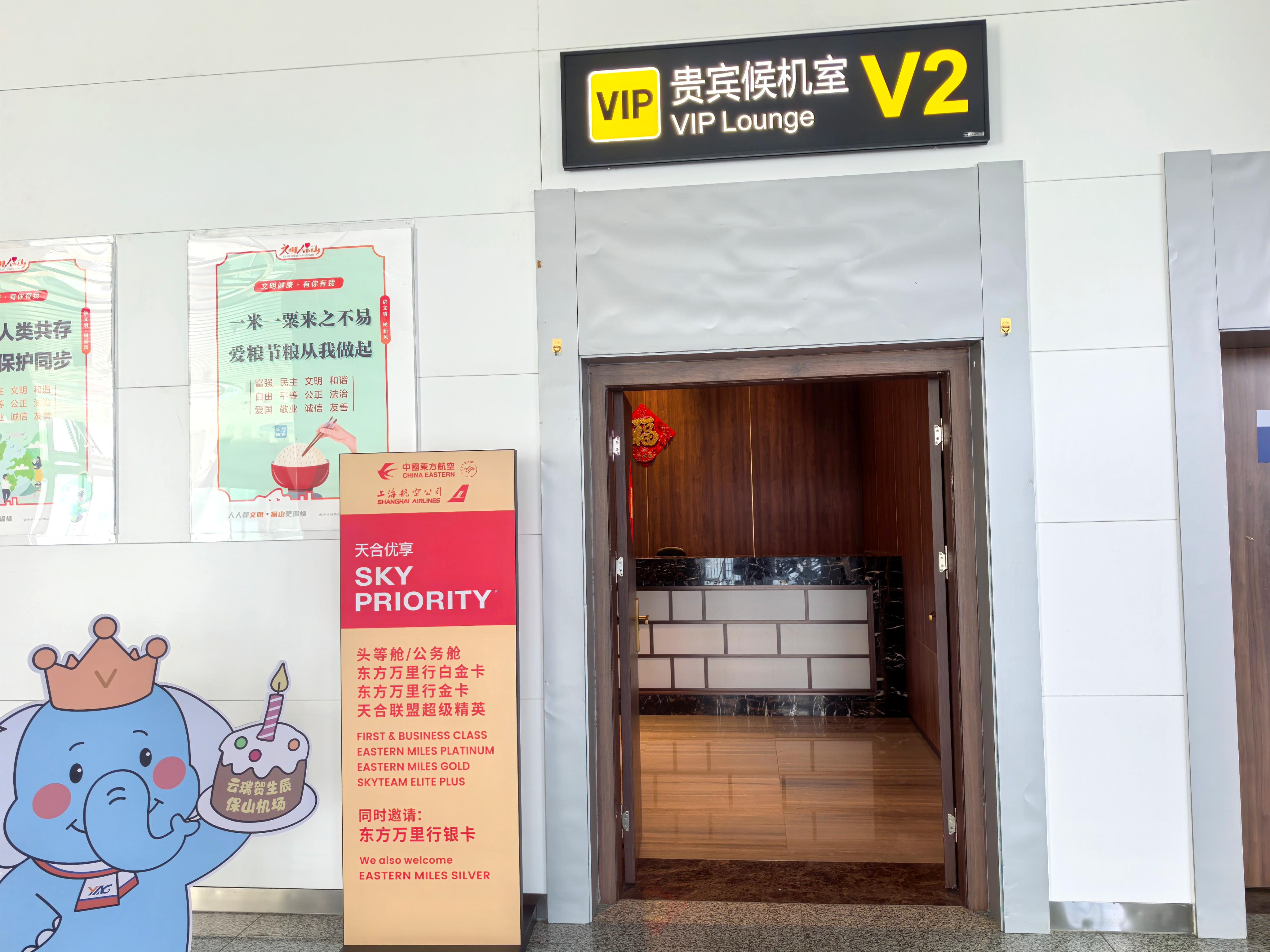 Бизнес-зал VIP Lounge V2 в аэропорту Baoshan Airport (BSD)