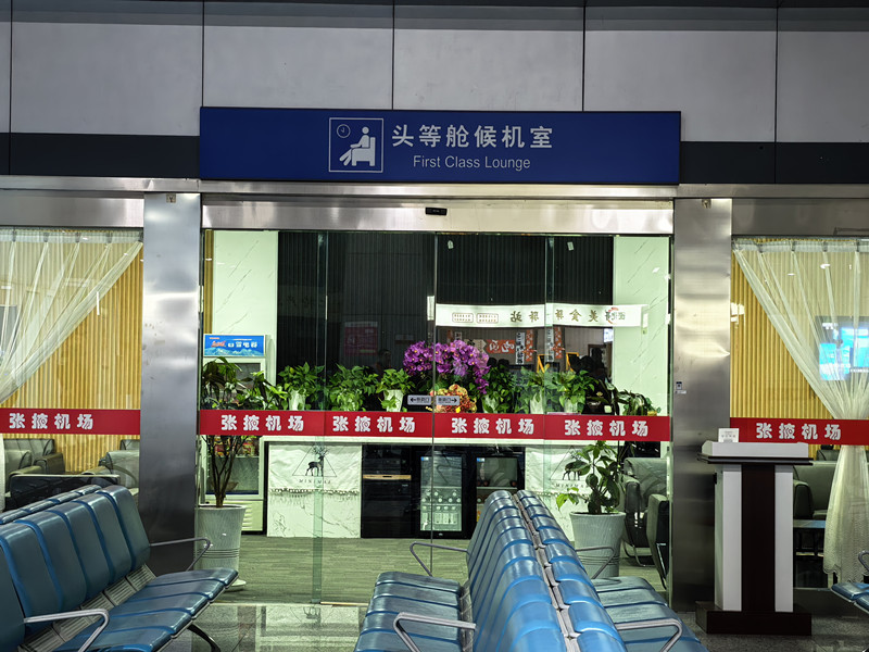 Бизнес-зал First Class Waiting Lounge (Domestic) в аэропорту Zhangye Ganzhou Airport (YZY)