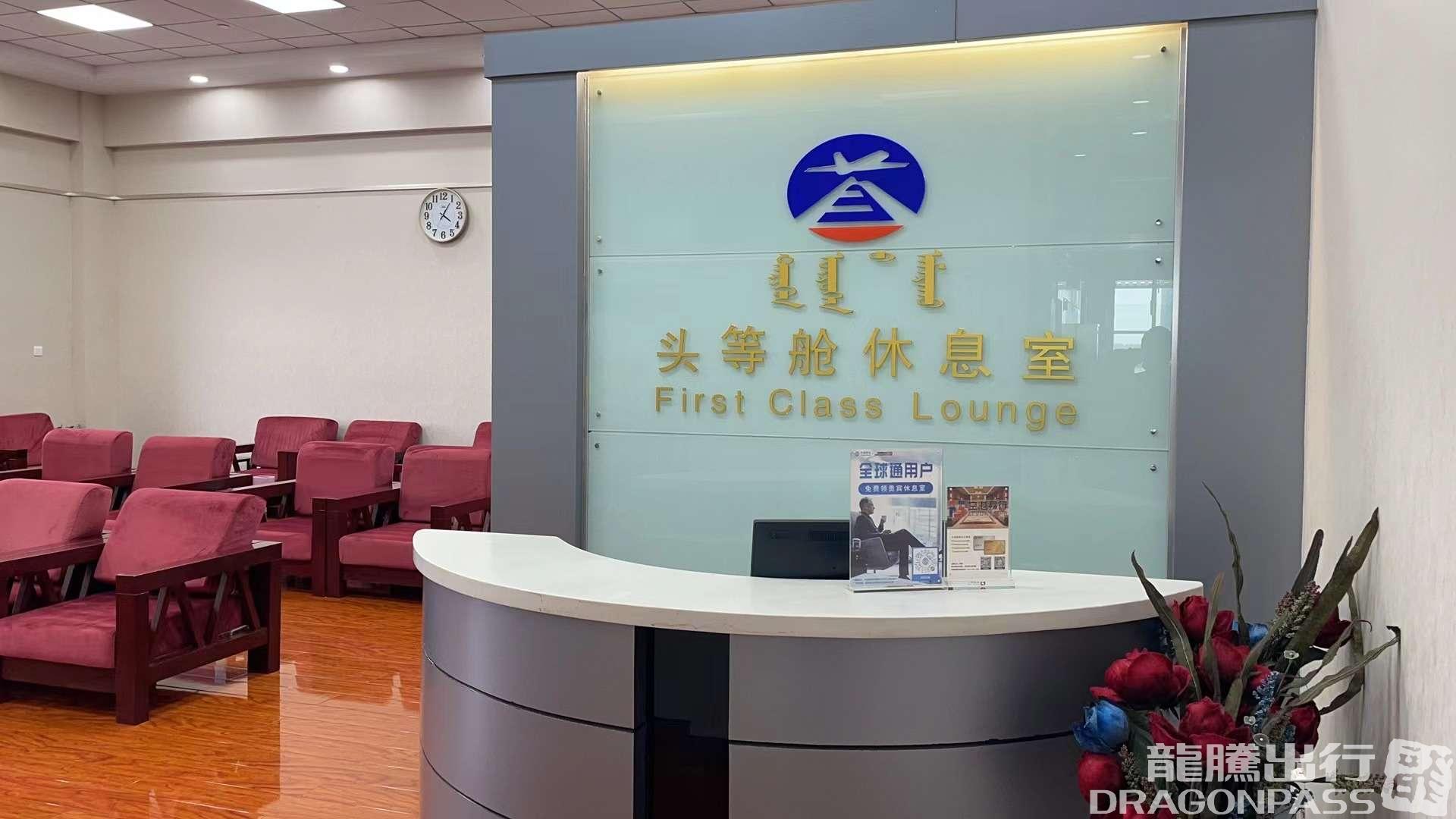 Бизнес-зал First Class Lounge в аэропорту Аэропорт Хулунбуир Хайлар (HLD)