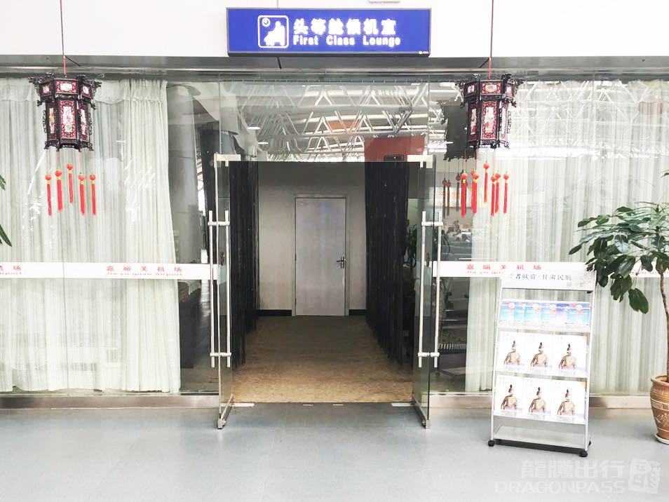 Бизнес-зал First Class Lounge в аэропорту Аэропорт Цзияйугуань (JGN)