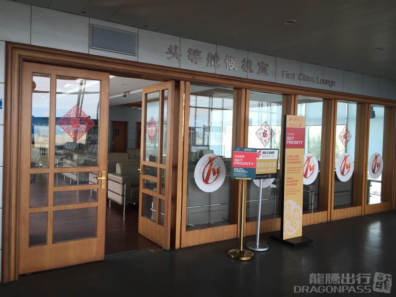 Бизнес-зал First Class Lounge в аэропорту Международный аэропорт Хуаншань Туньси (TXN)