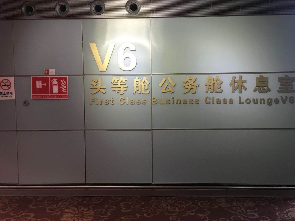 Бизнес-зал First Class Lounge V6 в аэропорту Куньмин Чаншуй (KMG)