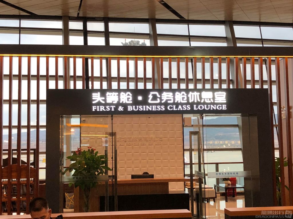 Бизнес-зал First Class Lounge  V17 в аэропорту Куньмин Чаншуй (KMG)