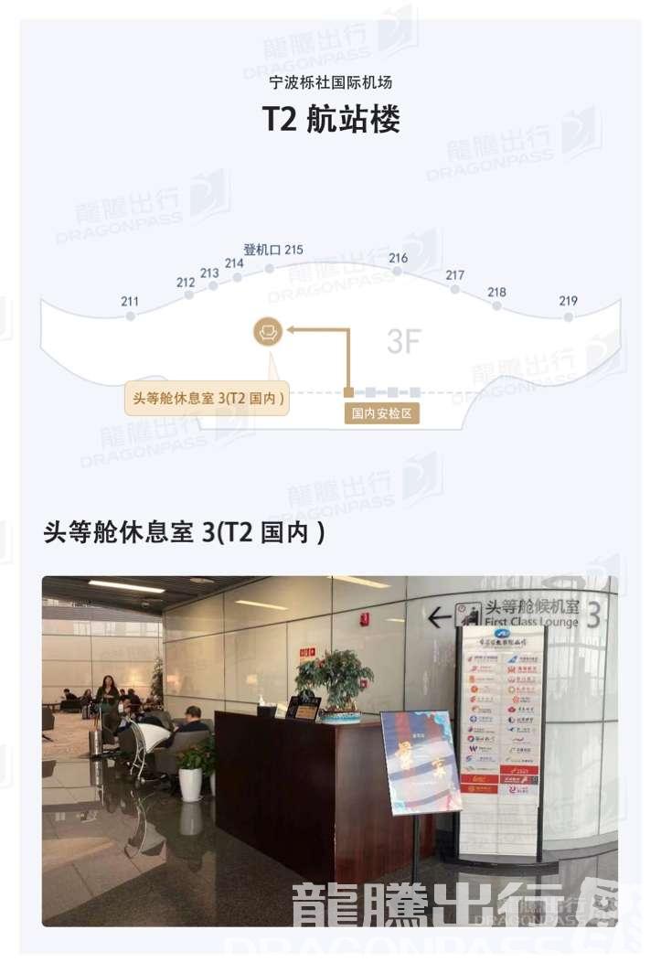 Бизнес-зал First Class Lounge No. 3(T2 Domestic) в аэропорту Международный аэропорт Нинбо Лише (NGB)