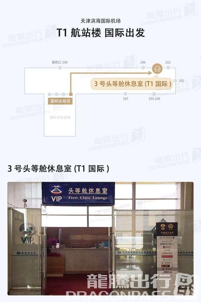 Бизнес-зал First Class Lounge в аэропорту Биньхай (TSN)