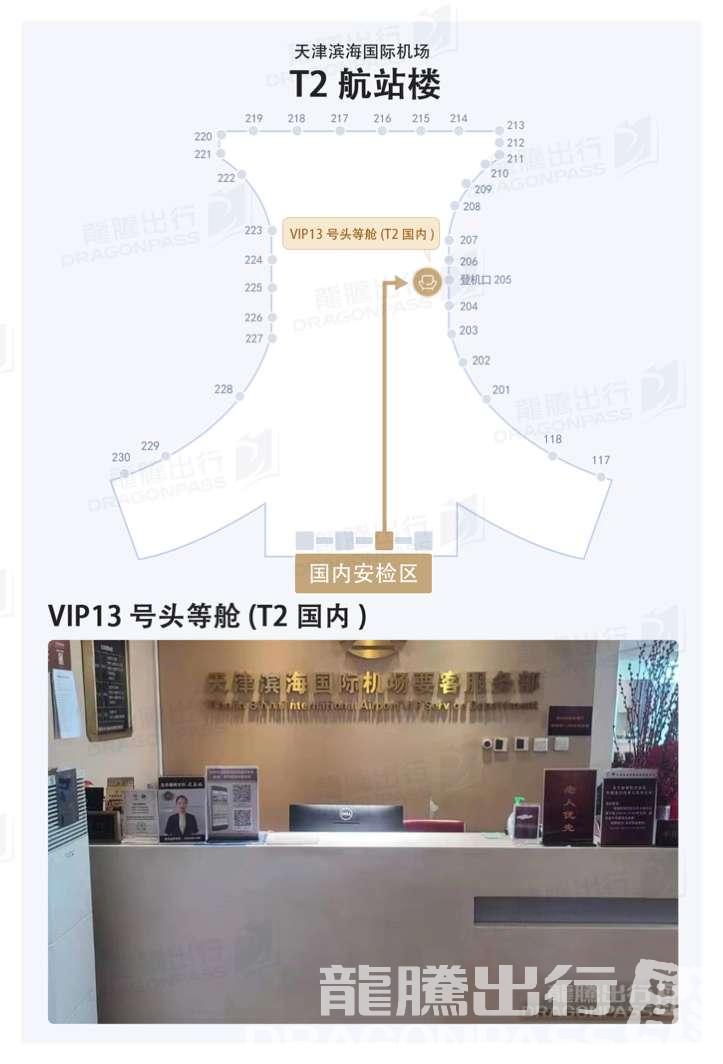 Бизнес-зал No.13 VIP Lounge в аэропорту Биньхай (TSN)