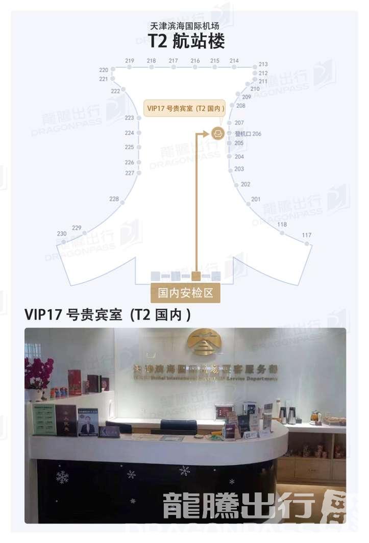 Бизнес-зал No.17 VIP Lounge (T2) в аэропорту Биньхай (TSN)