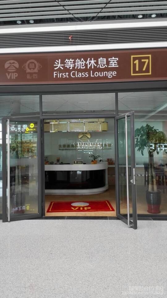 Бизнес-зал No.17 VIP Lounge (T2) в аэропорту Биньхай (TSN)