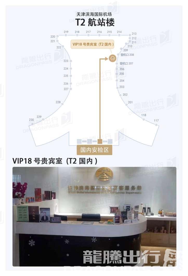 Бизнес-зал No.18 VIP Lounge в аэропорту Биньхай (TSN)