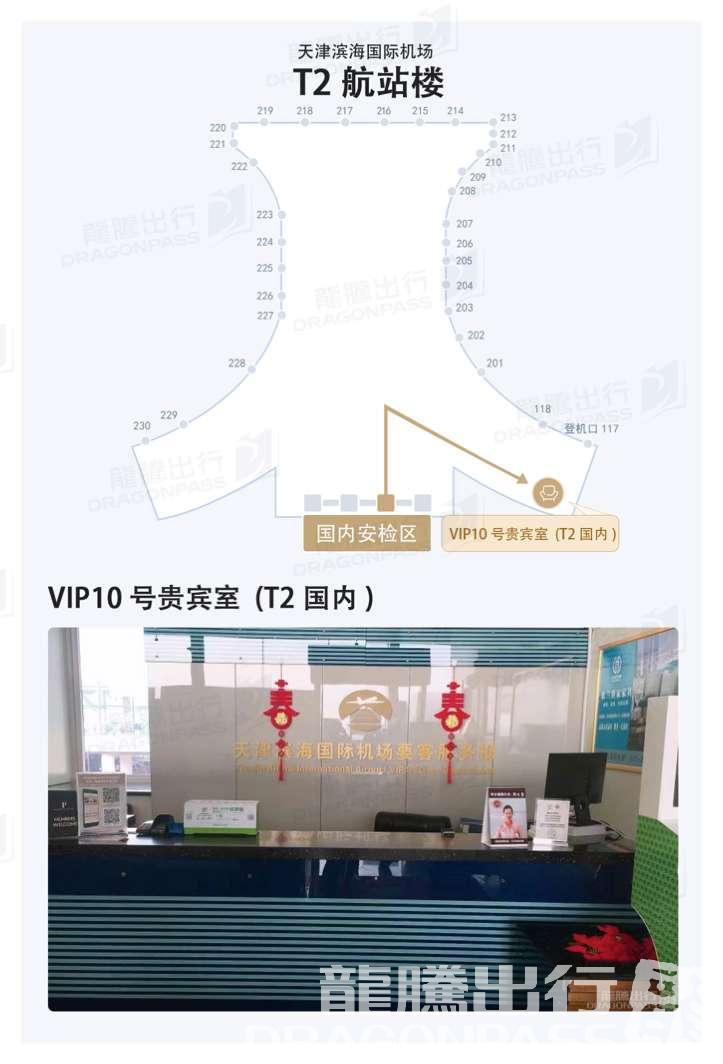 Бизнес-зал No.10 VIP Lounge в аэропорту Биньхай (TSN)