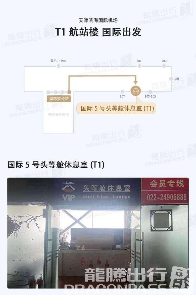 Бизнес-зал No. 5 International First Class Lounge в аэропорту Биньхай (TSN)