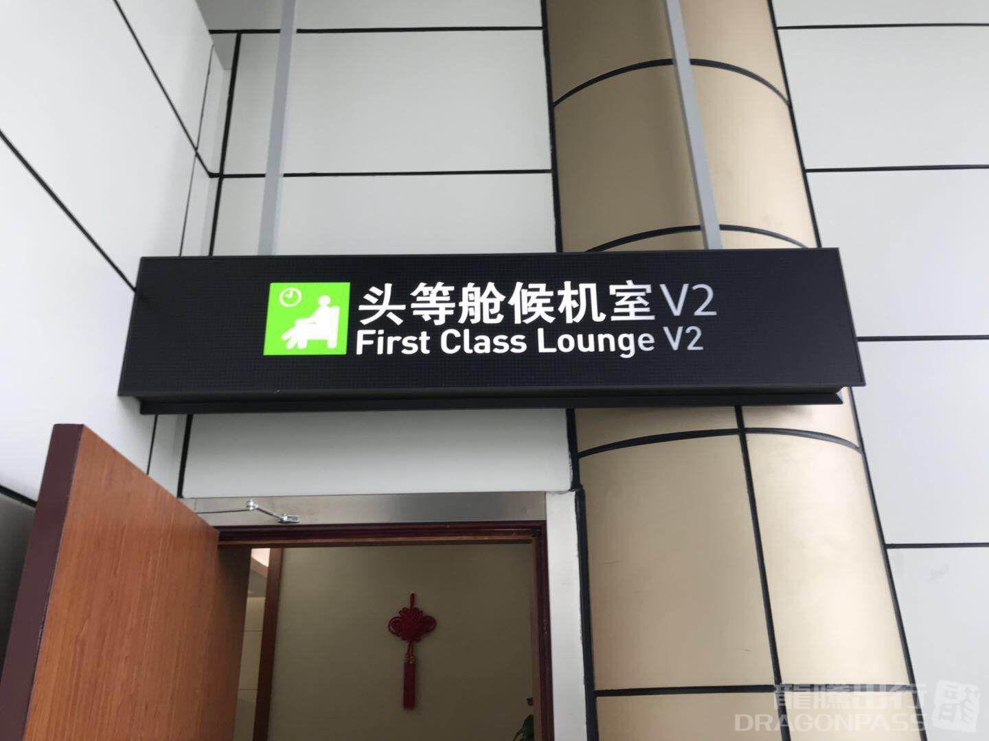 Бизнес-зал International First Class Lounge в аэропорту Аэропорт Уишань (WUS)