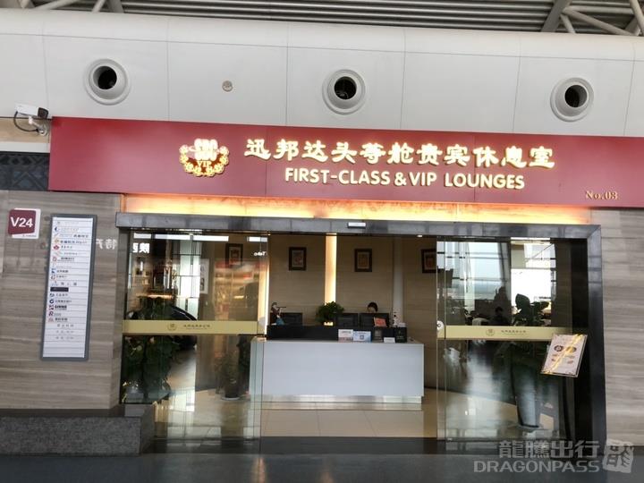 Бизнес-зал First Class&VIP Lounge в аэропорту Сяньян (XIY)