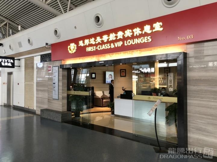 Бизнес-зал First Class&VIP Lounge в аэропорту Сяньян (XIY)