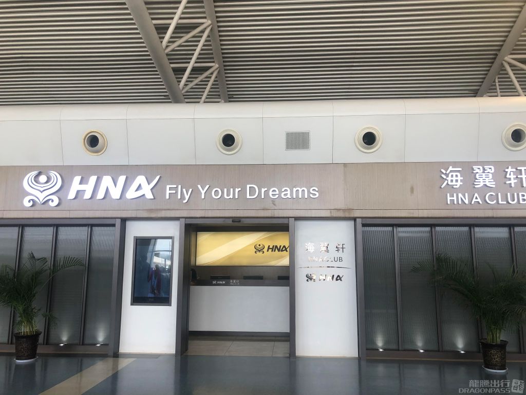 Бизнес-зал Hainan Airlines VIP Lounge в аэропорту Сяньян (XIY)