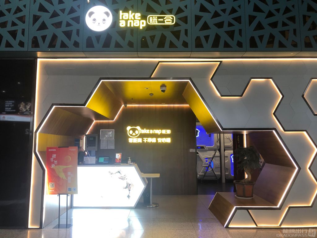 Бизнес-зал Take a Nap Hourly Charged Lounge в аэропорту Сяньян (XIY)