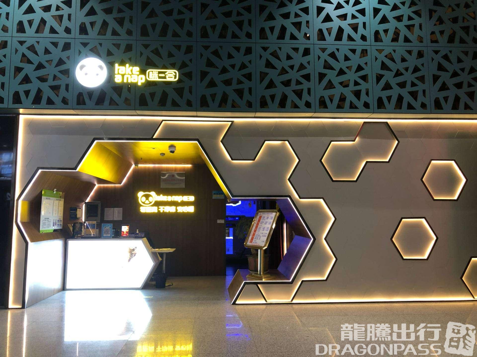 Бизнес-зал Take a nap в аэропорту Сяньян (XIY)