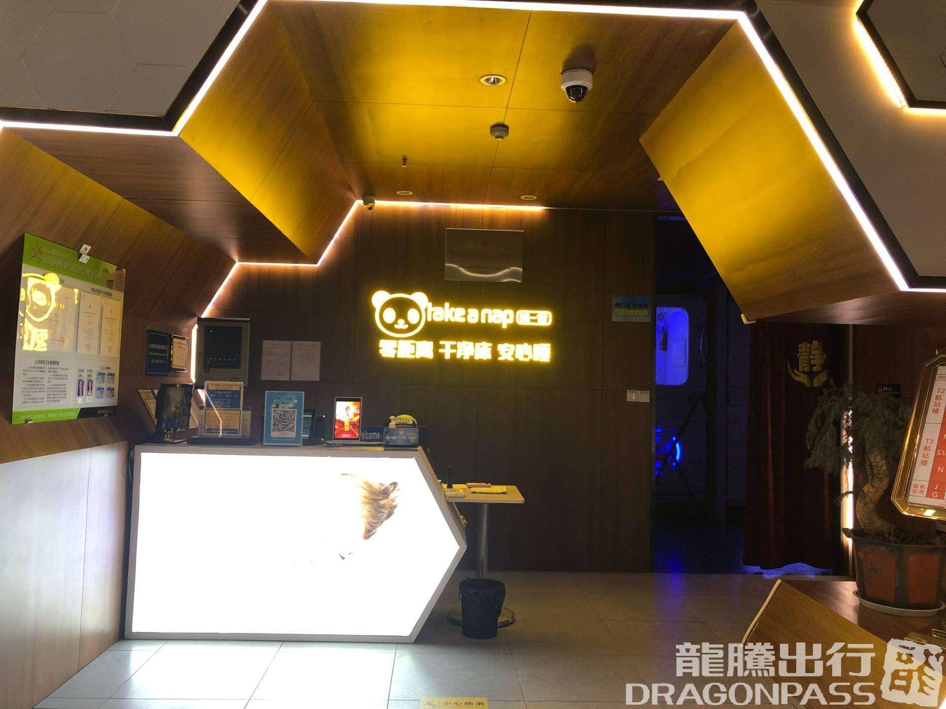 Бизнес-зал Take a nap в аэропорту Сяньян (XIY)