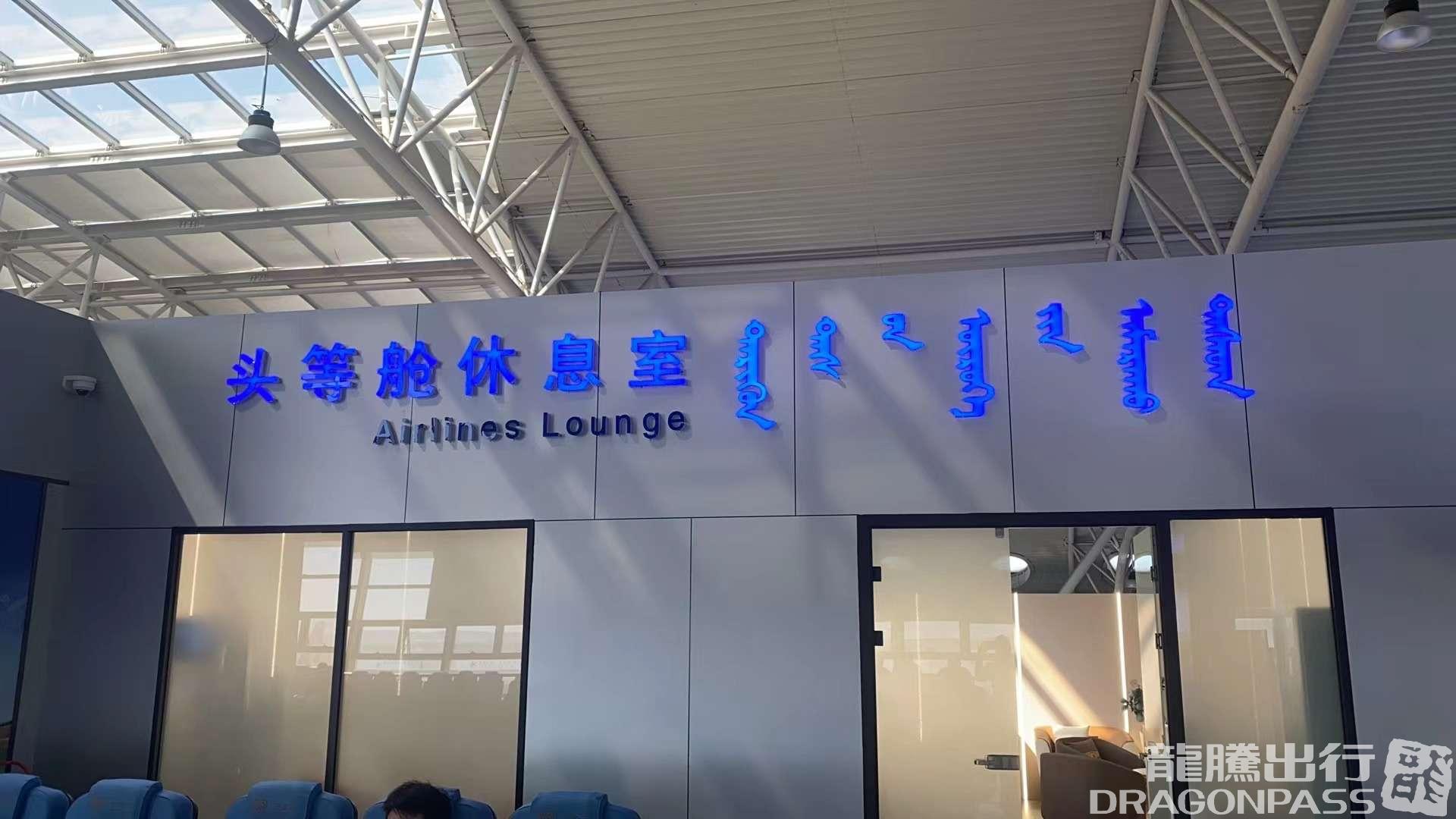 Бизнес-зал VIP Reception Center в аэропорту Аэропорт Силиньхот (XIL)