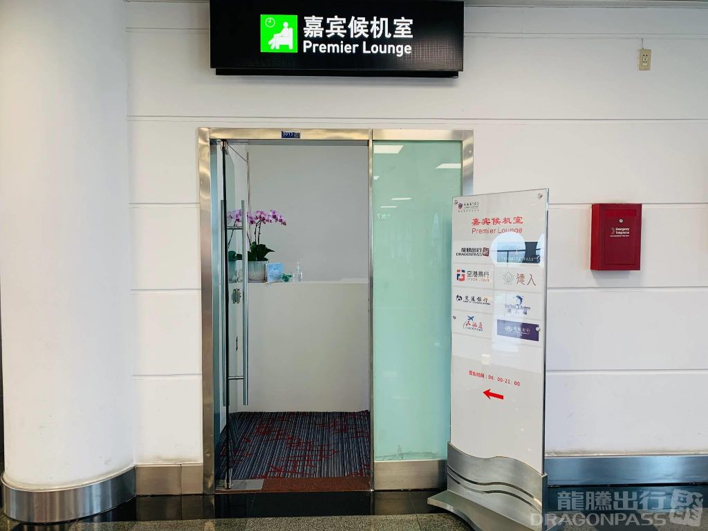 Бизнес-зал Premier Lounge в аэропорту Сямынь Гаоци (XMN)