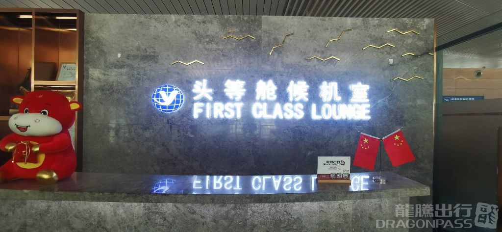 Бизнес-зал International First Class Lounge в аэропорту Международный аэропорт Яньтай Лайшань (YNT)