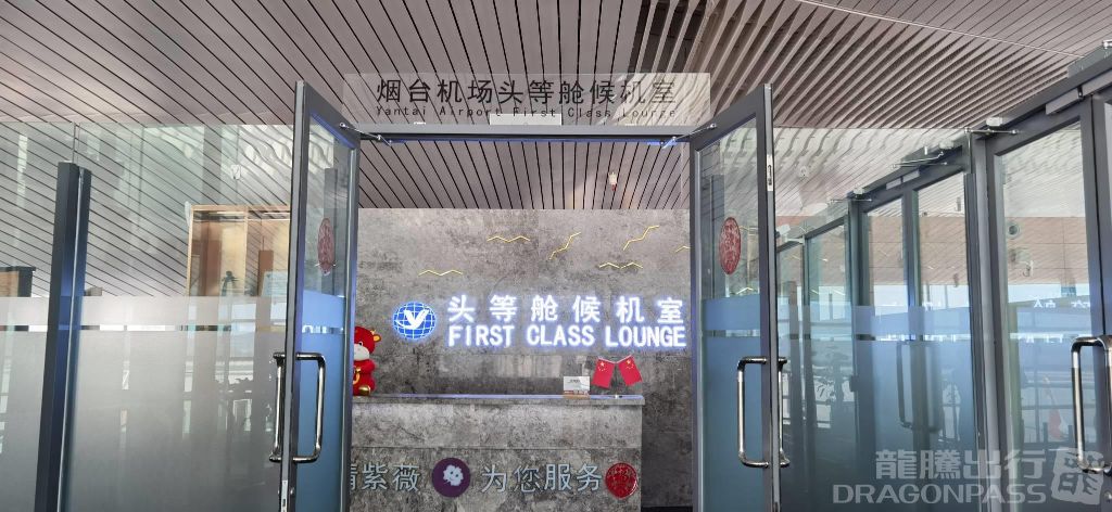 Бизнес-зал International First Class Lounge в аэропорту Международный аэропорт Яньтай Лайшань (YNT)