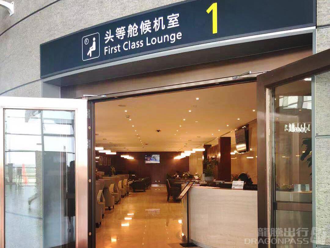 Бизнес-зал First Class VIP Lounge No.1 в аэропорту Вэньчжоу Лонгван (WNZ)