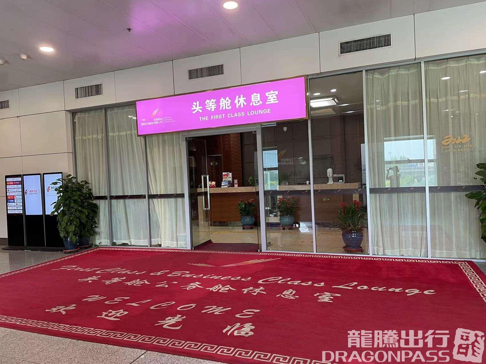 Бизнес-зал First Class Lounge в аэропорту Таосянь (SHE)