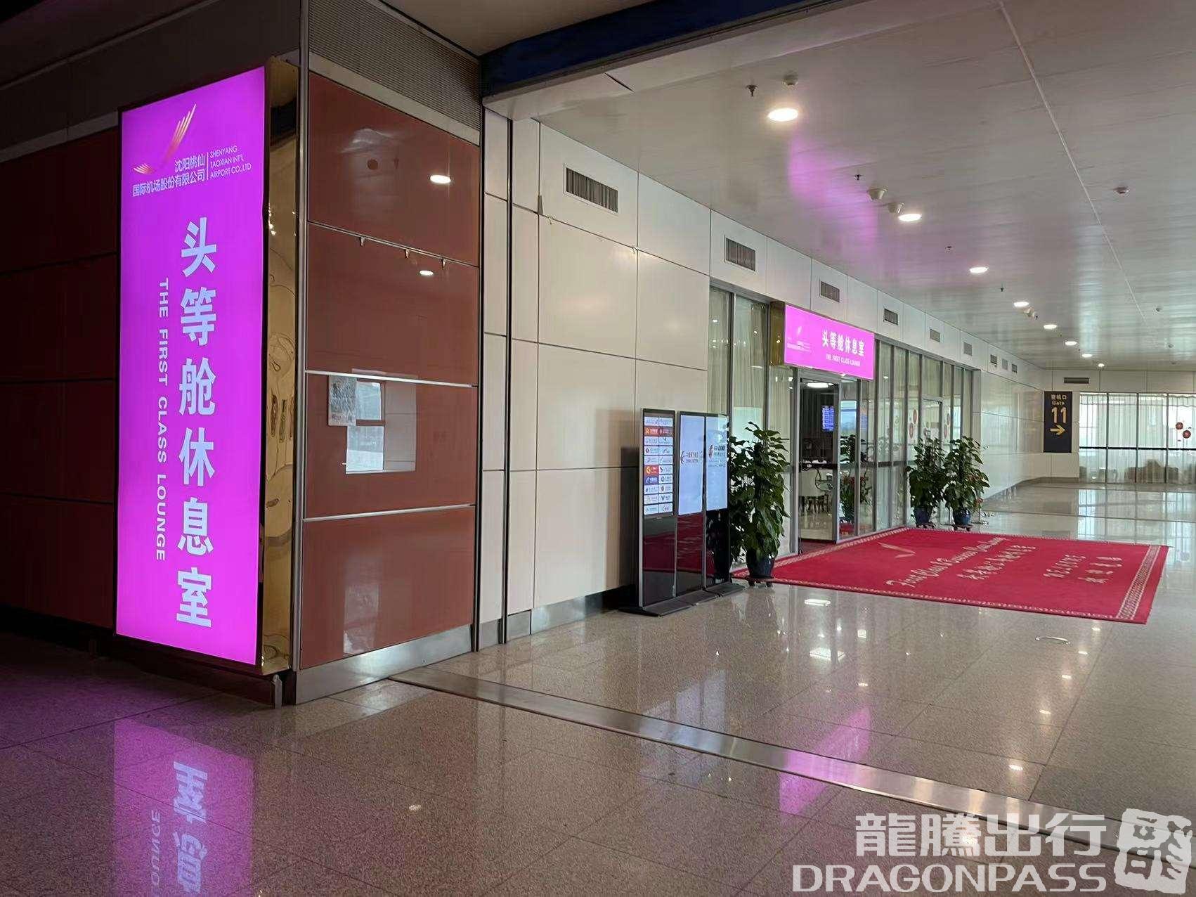 Бизнес-зал First Class Lounge в аэропорту Таосянь (SHE)