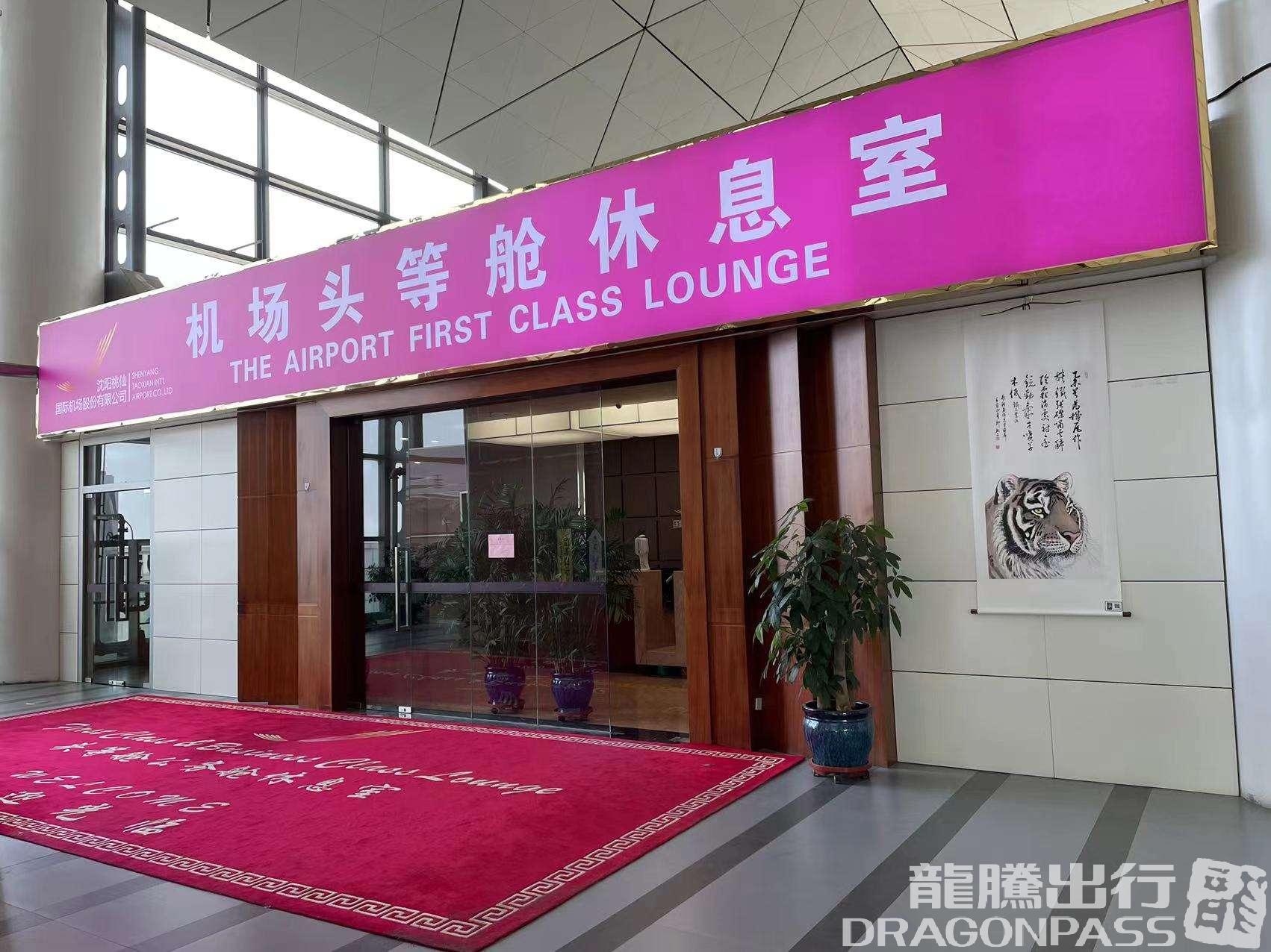 Бизнес-зал First Class Lounge в аэропорту Таосянь (SHE)