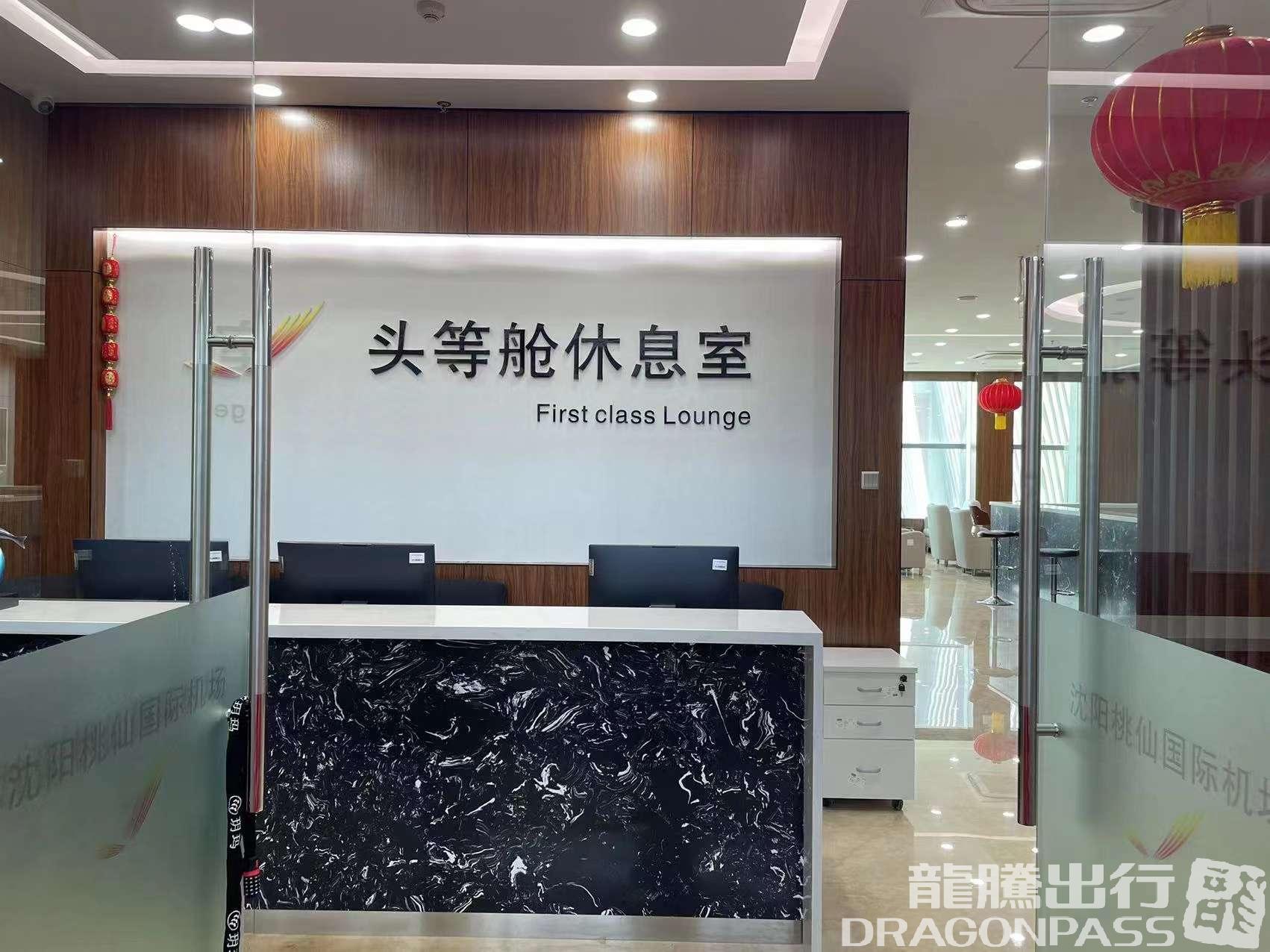 Бизнес-зал International First Class Lounge в аэропорту Таосянь (SHE)