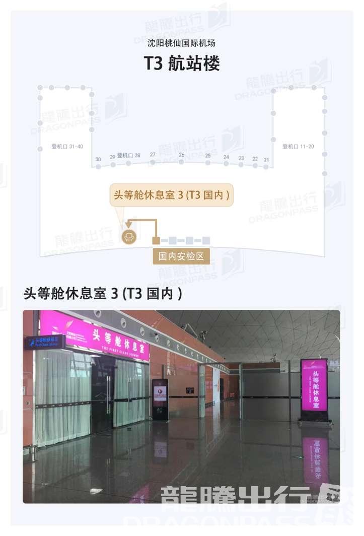 Бизнес-зал No.3 First Class Lounge (Terminal 3) в аэропорту Таосянь (SHE)