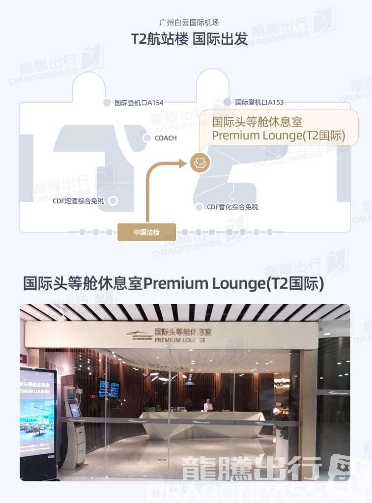 Бизнес-зал Premium Lounge (T2 International) в аэропорту Гуанчжоу Байюнь (CAN)