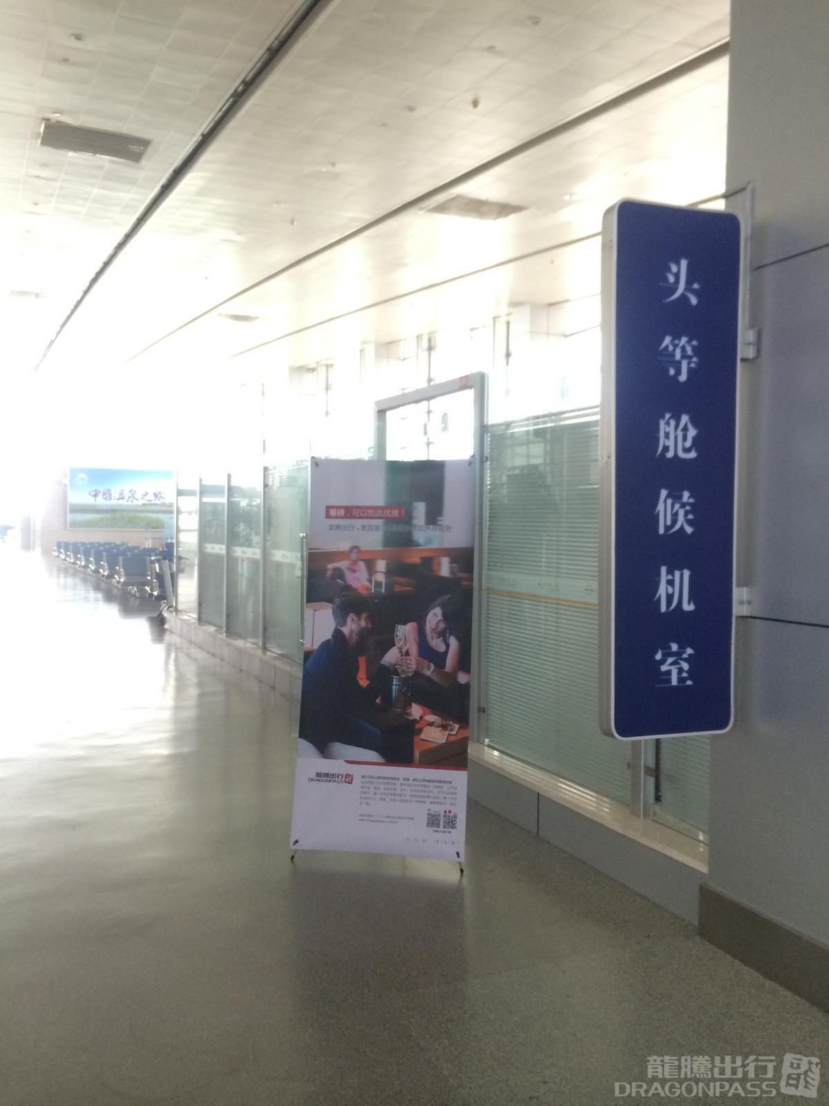 Бизнес-зал First Class Lounge в аэропорту Аэропорт Дацин Ши (DQA)