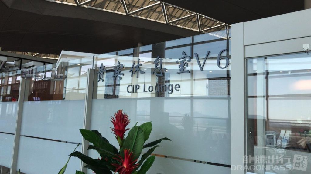 Бизнес-зал V6 Business Lounge в аэропорту Нанкин Лукоу (NKG)