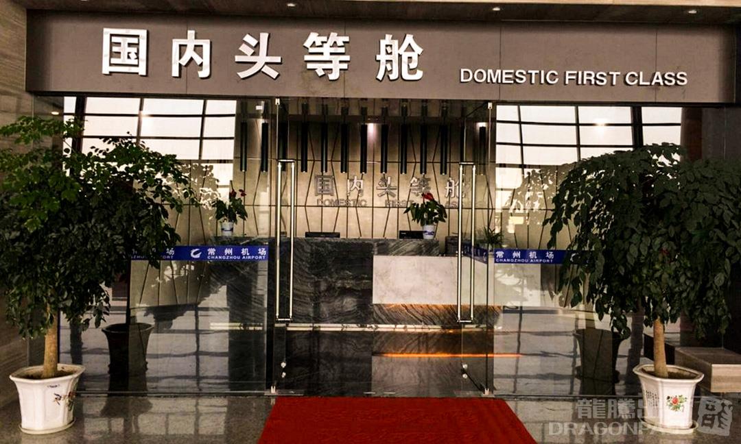 Бизнес-зал First Class Lounge в аэропорту Аэропорт Чанчжоу (CZX)