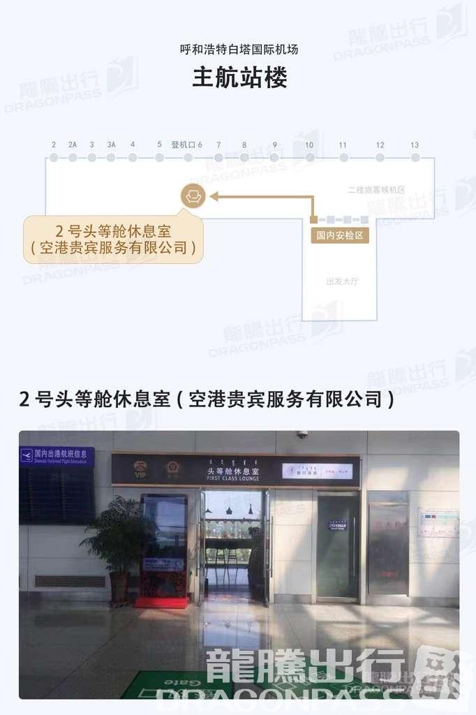 Бизнес-зал First Class Lounge No.3 в аэропорту Хух-Хото Байта (HET)