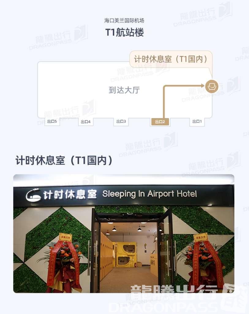 Бизнес-зал Sleeping in Airport Hotel в аэропорту Хайкоу Мэйлань (HAK)