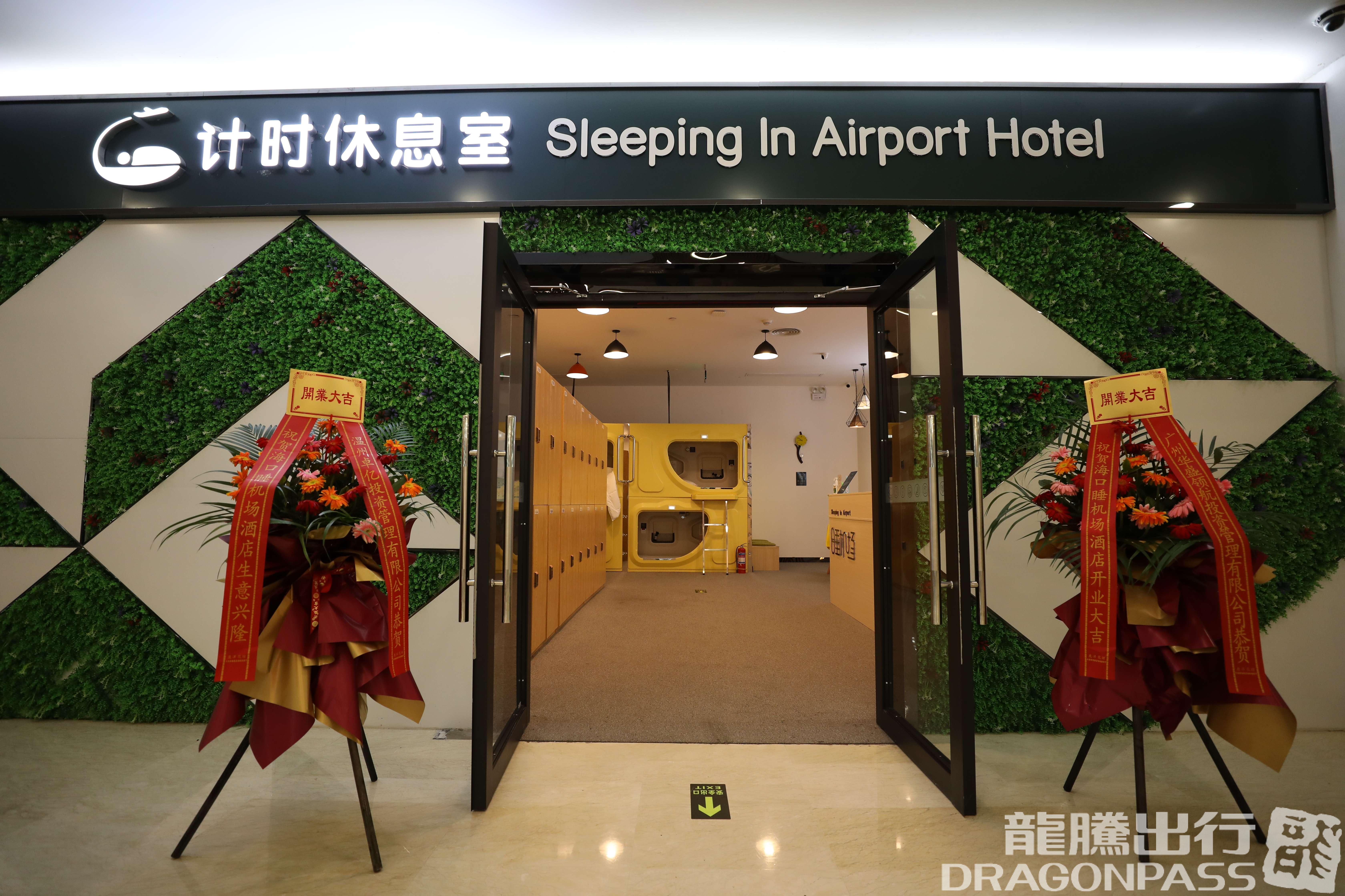 Бизнес-зал Sleeping in Airport Hotel в аэропорту Хайкоу Мэйлань (HAK)