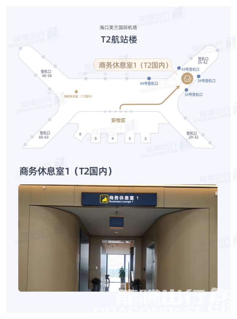 Бизнес-зал Business Lounge 1(T2 - Intl) в аэропорту Хайкоу Мэйлань (HAK)