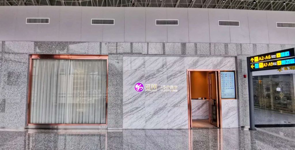 Бизнес-зал No.2 First Class Lounge в аэропорту Аэропорт Чжанцзяцзе Хэхуа (DYG)
