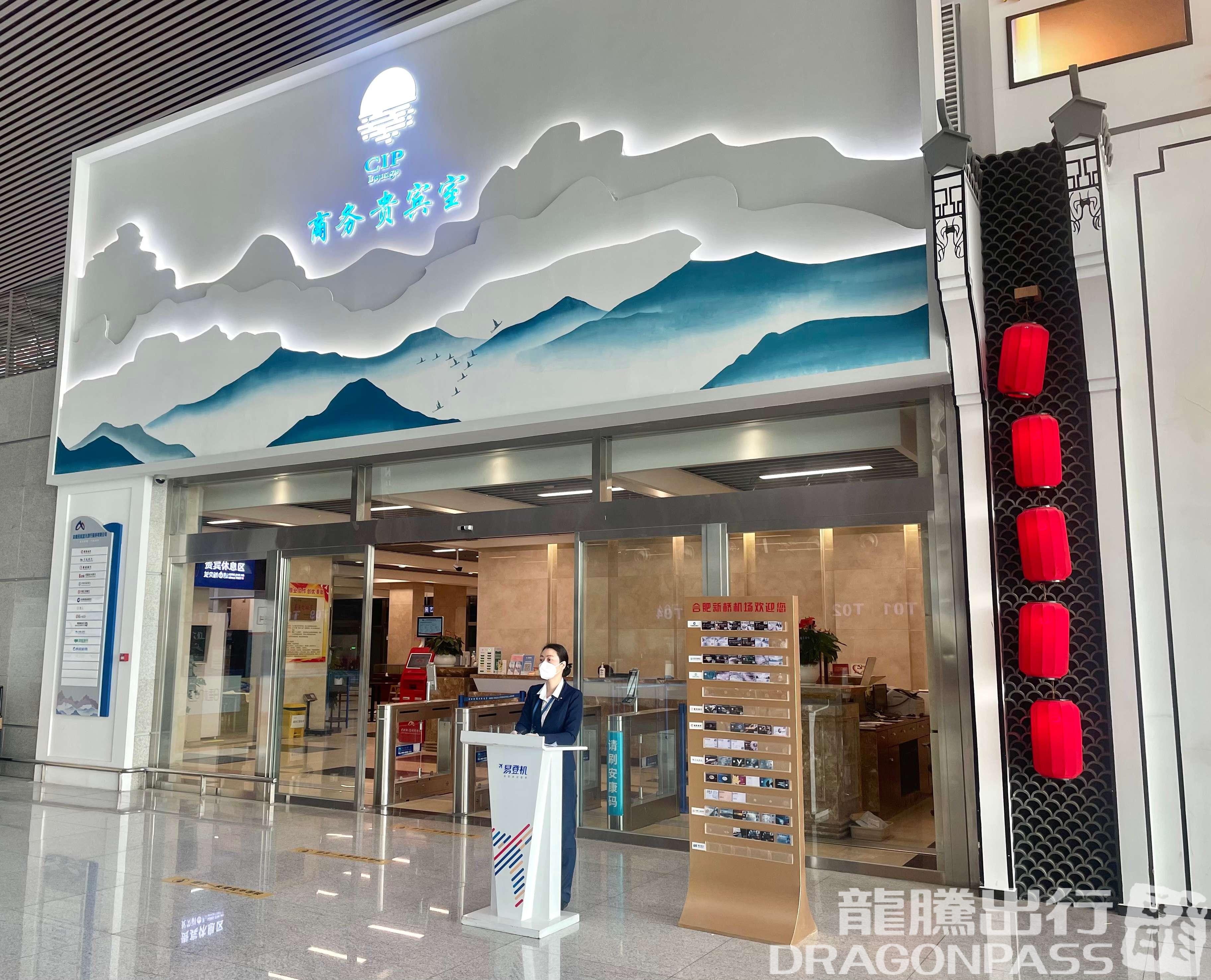 Бизнес-зал CIP Lounge в аэропорту Хэфэй Синьцяо (HFE)