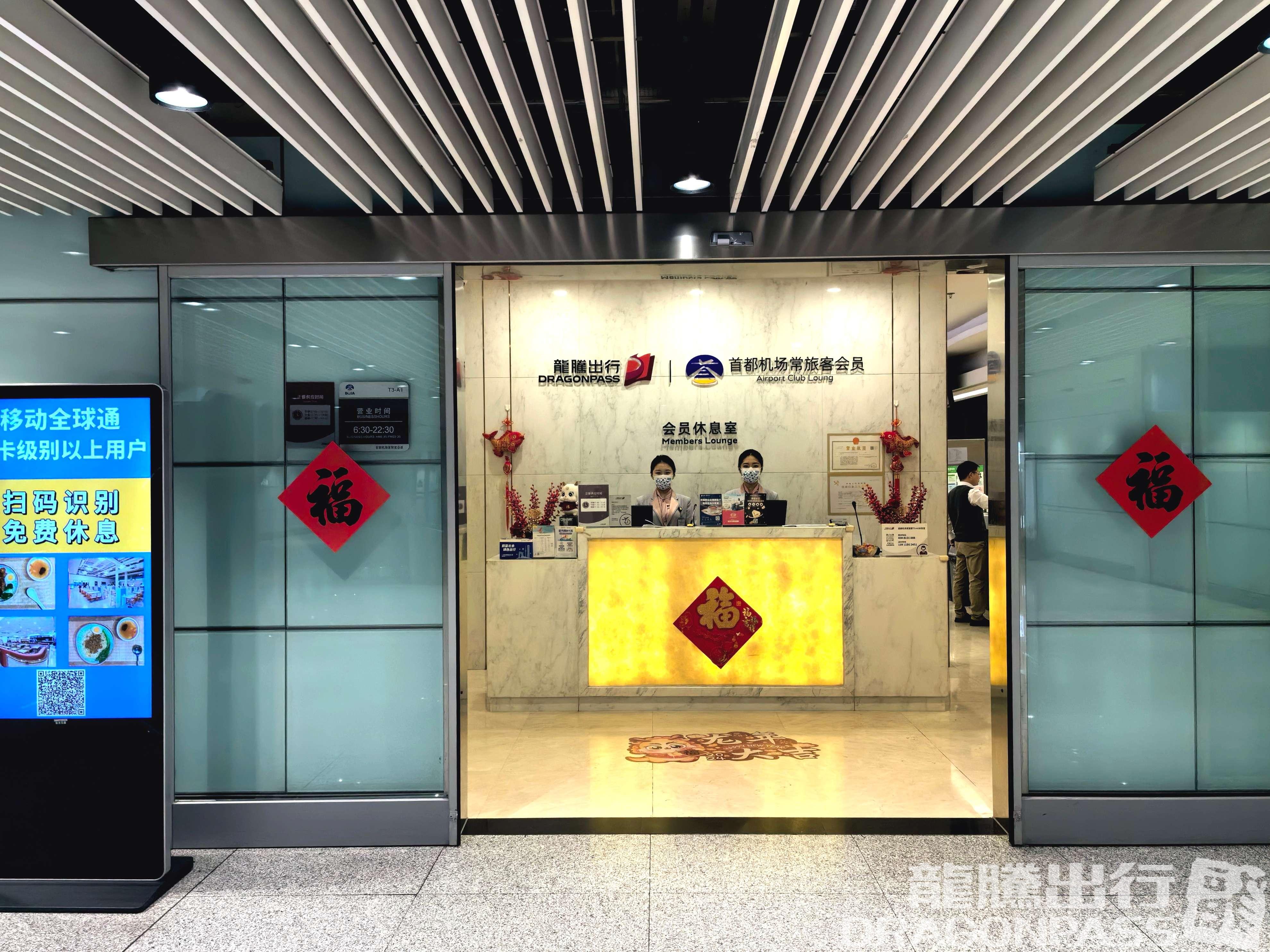 Бизнес-зал Trvok A1 Lounge в аэропорту Шоуду (PEK)