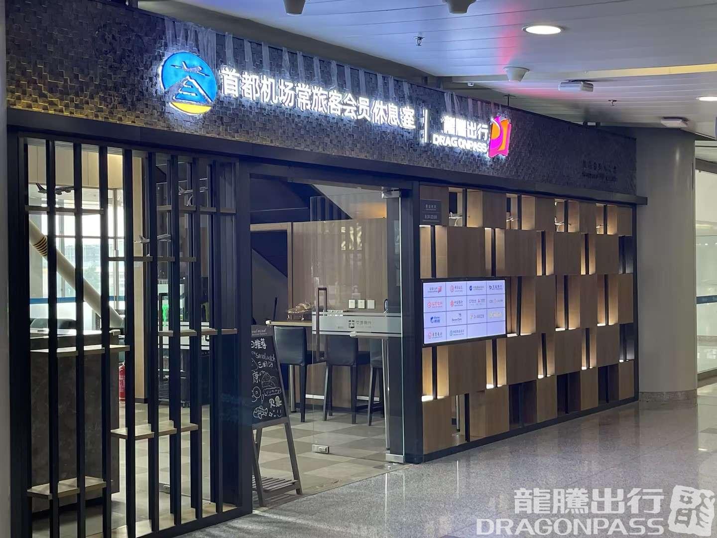 Бизнес-зал CIP International Lounge в аэропорту Шоуду (PEK)
