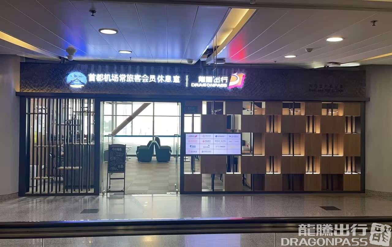 Бизнес-зал CIP International Lounge в аэропорту Шоуду (PEK)