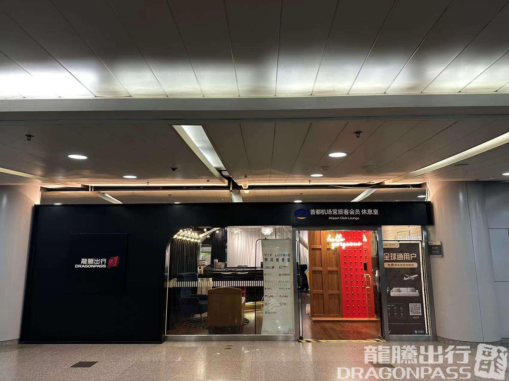 Бизнес-зал RUBY Lounge в аэропорту Шоуду (PEK)