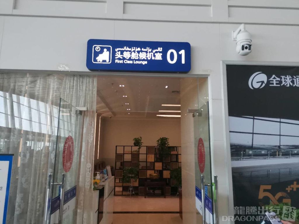 Бизнес-зал First & Business Class Lounge в аэропорту Аэропорт Корла (KRL)