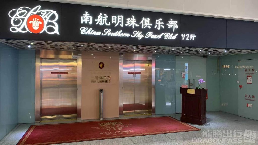 Бизнес-зал China Southern Sky Pearl Club V2 в аэропорту Баоань (SZX)
