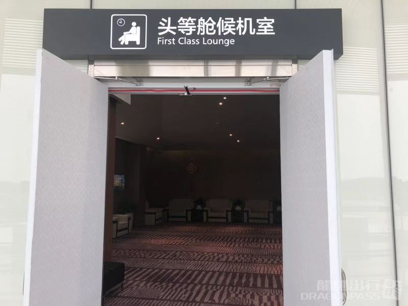 Бизнес-зал First Class Lounge в аэропорту Аэропорт Тунжэнь (TEN)