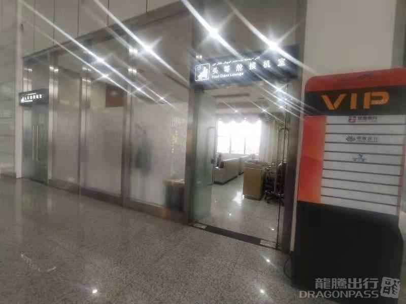 Бизнес-зал First and Business Class Lounge в аэропорту Аэропорт Хотан (HTN)